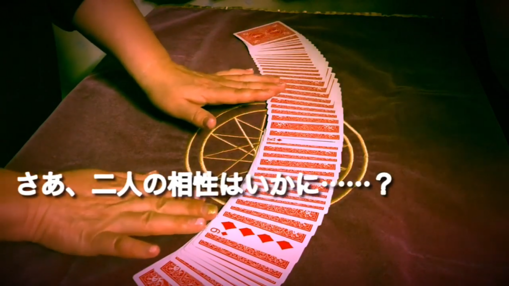 さあ、二人の相性はいかに……?