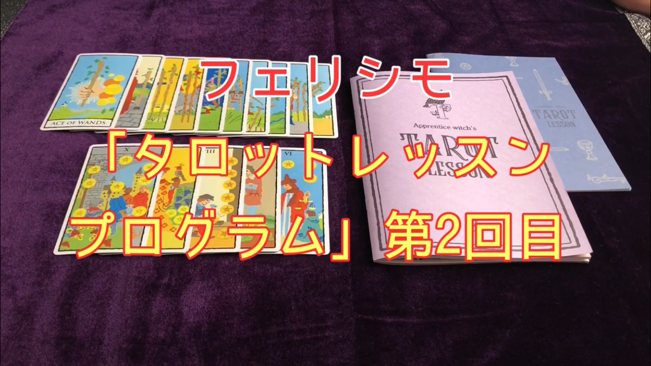 実践 3カードリーディング フェリシモの タロットレッスンプログラム バッテリを交換してください